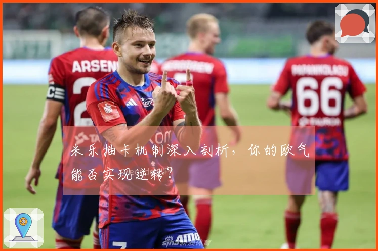 米乐抽卡机制深入剖析，你的欧气能否实现逆转？
