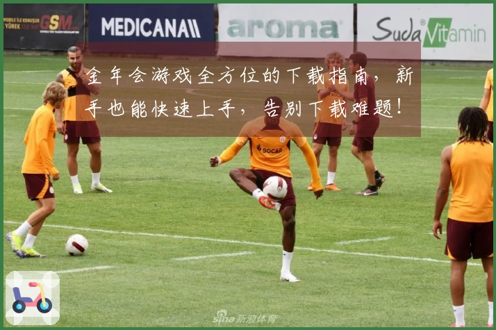 金年会游戏全方位的下载指南，新手也能快速上手，告别下载难题！