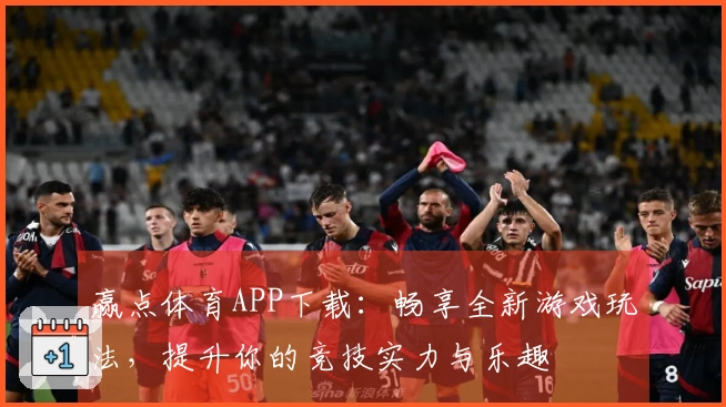 赢点体育APP下载：畅享全新游戏玩法，提升你的竞技实力与乐趣